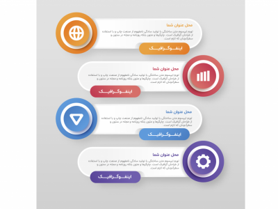 فایل لایه باز اینفوگرافیک (infographic) 