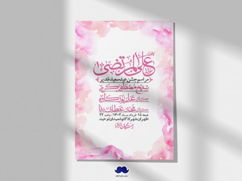 -دانلود-اطلاعیه-لایه-باز-عید-غدیر-+-استوری-شبکه-های-اجتماعی