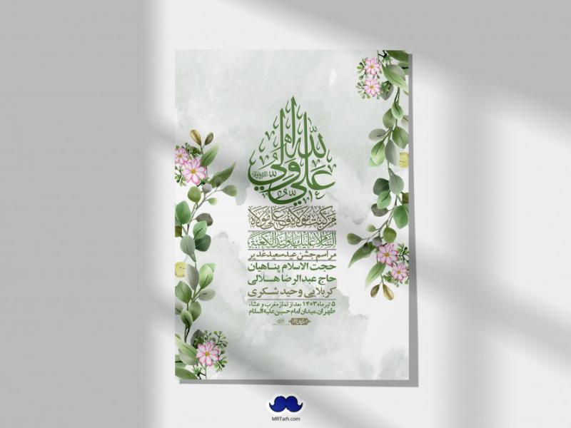 -دانلود-اطلاعیه-لایه-باز-عید-غدیر-+-استوری-شبکه-های-اجتماعی
