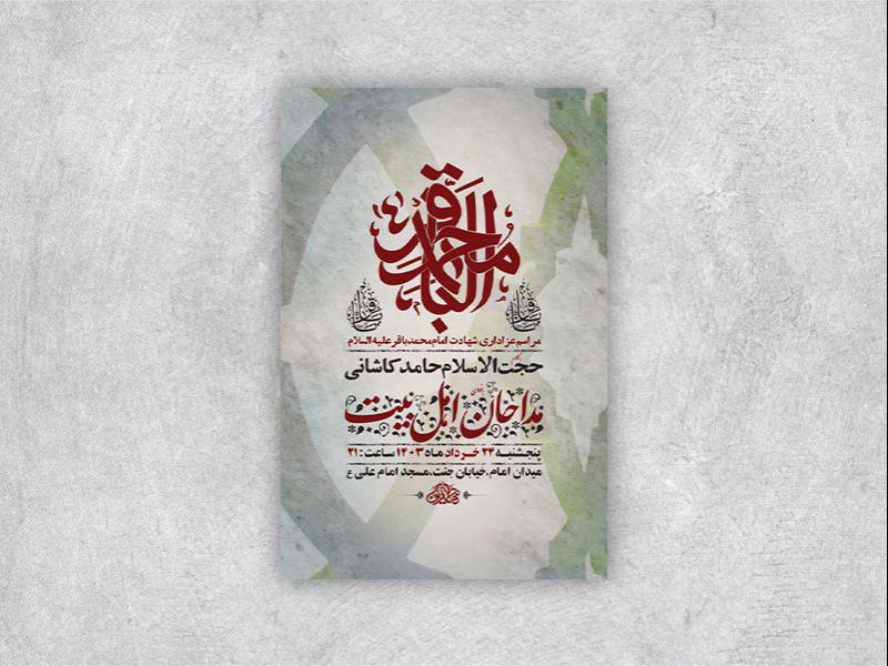 طرح-لایه-باز-شهادت-امام-باقر-ع-+-استوری