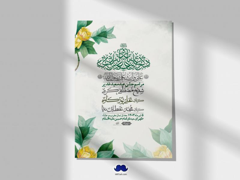 -دانلود-اطلاعیه-لایه-باز-عید-غدیر-+-استوری-شبکه-های-اجتماعی