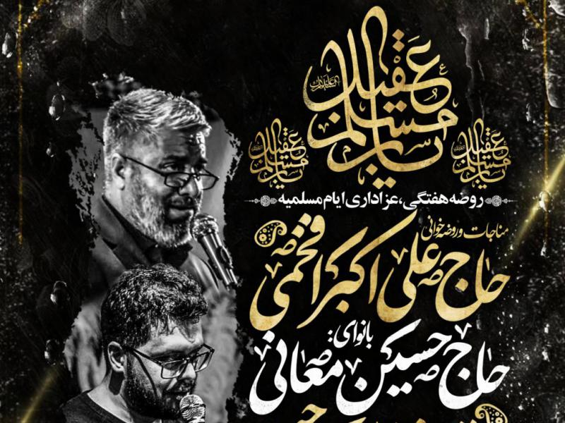 عزاداری-ایام-مسلمیه
