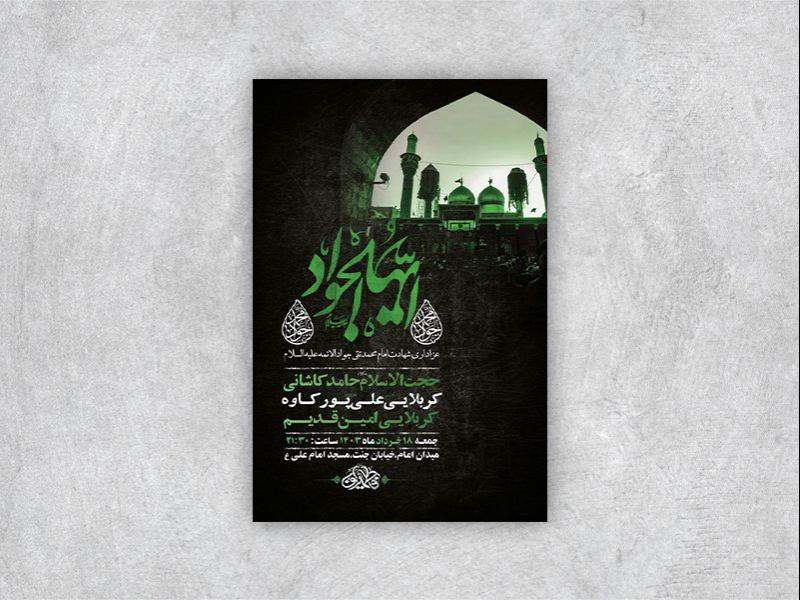 -طرح-لایه-باز-شهادت-امام-جواد-ع-+-استوری-