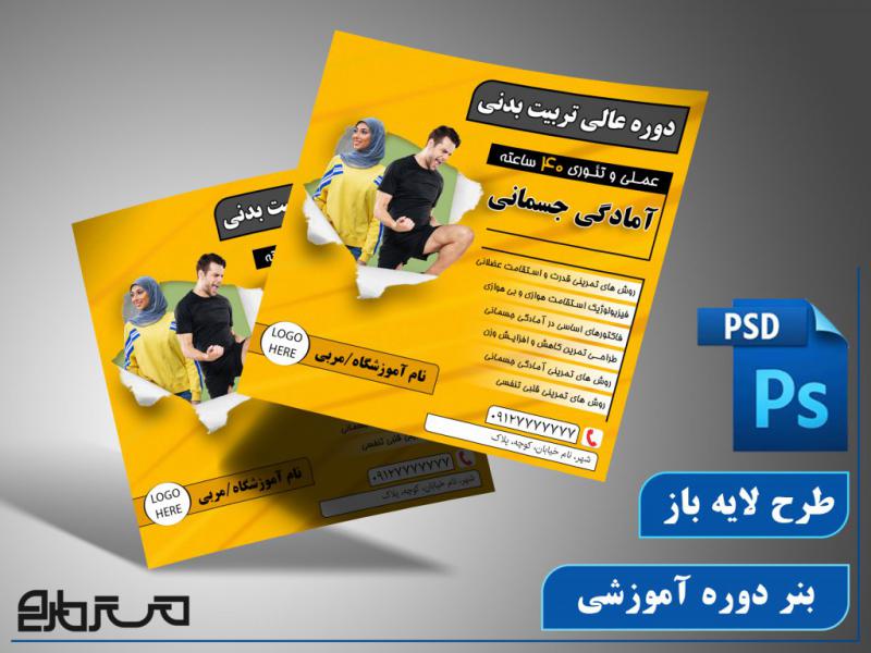 طرح-لایه-باز-بنر-دوره-تربیت-بدنی