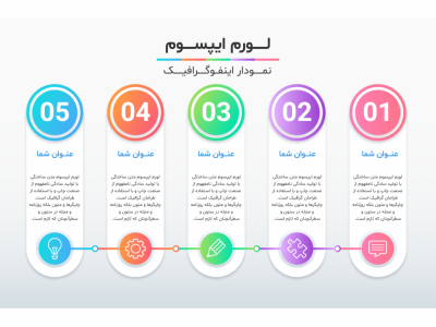 فایل لایه باز اینفوگرافیک (infographic) 