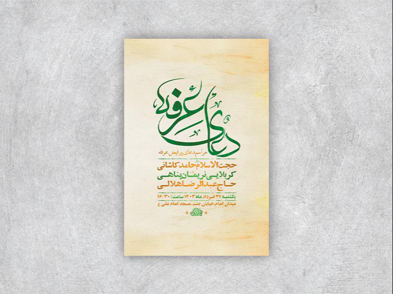 -طرح-لایه-باز-دعای-عرفه-+-استوری-