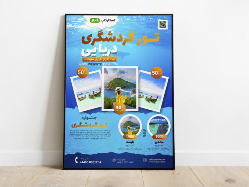 پوستر-پریمیوم-لایه-باز-تخفیف-تورهای-گردشگری-و-مسافرتی-psd