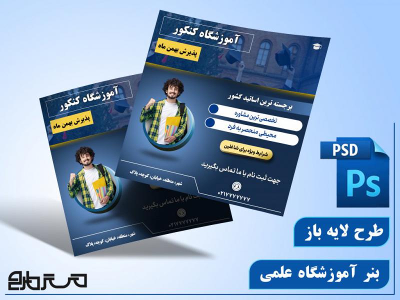 طرح-لایه-باز-بنر-آموزشگاه-علمی