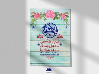 اطلاعیه لایه باز ازدواج حضرت زهرا و امام علی (ع) + استوری شبکه های اجتماعی