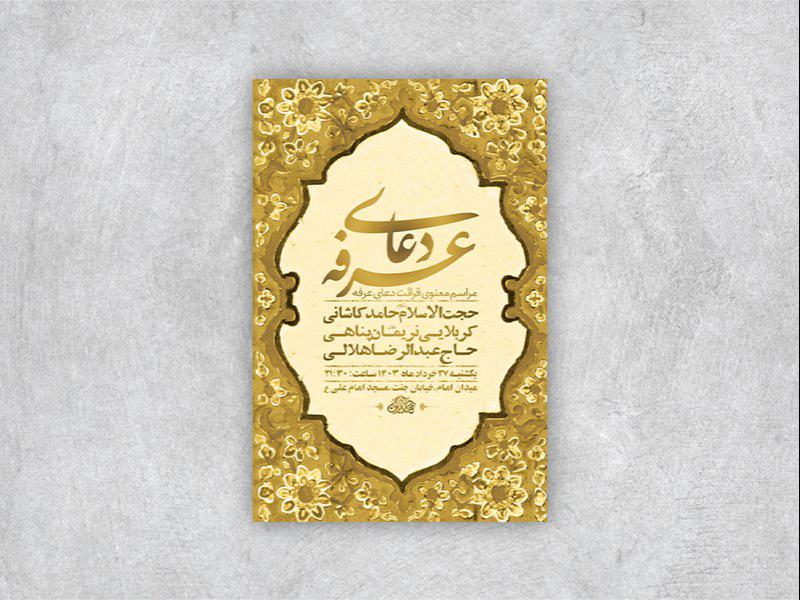 -طرح-لایه-باز-دعای-عرفه-+-استوری-