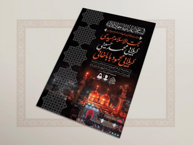 طرح-لایه-باز-شهادت-امام-جواد-(ع)