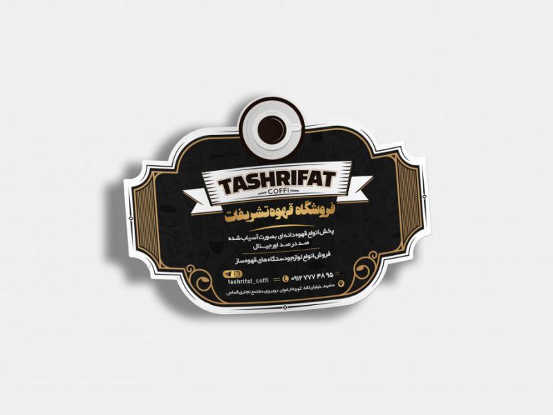 لیبل-قهوه-فروشی-
