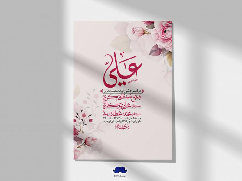 -دانلود-اطلاعیه-لایه-باز-عید-غدیر-+-استوری-شبکه-های-اجتماعی