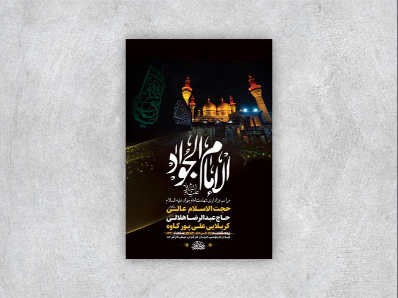-طرح-لایه-باز-شهادت-امام-جواد-ع-+-استوری-