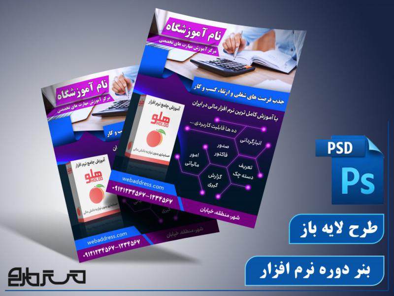طرح-لایه-باز-بنر-آموزش-نرم-افزار