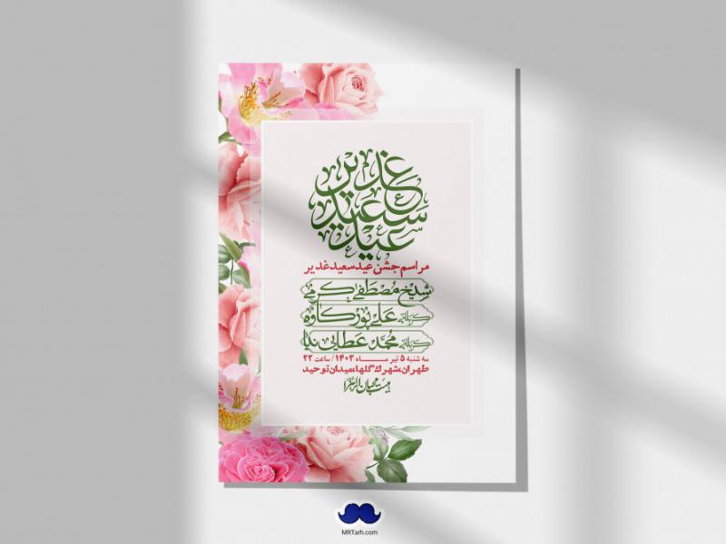 -دانلود-اطلاعیه-لایه-باز-عید-غدیر-+-استوری-شبکه-های-اجتماعی