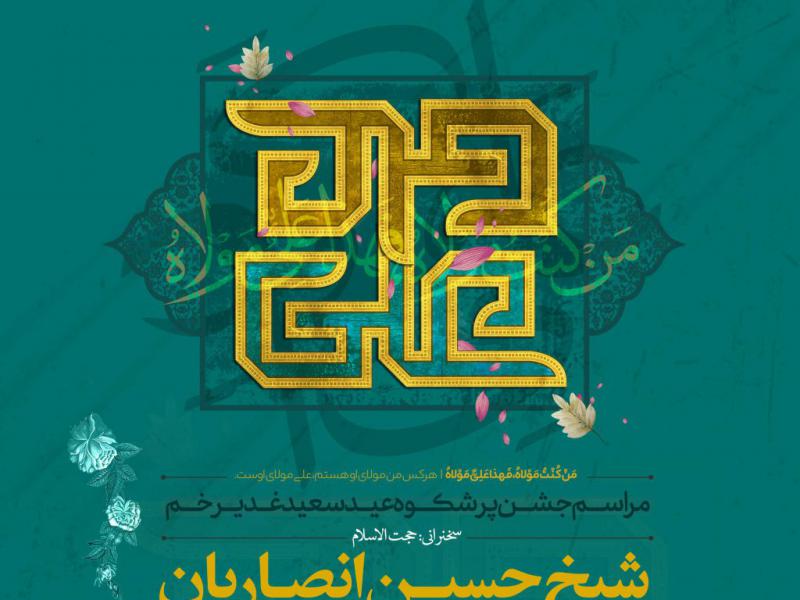 اطلاعيه-لايه-باز-مراسم-جشن-عيد-غدير-خم