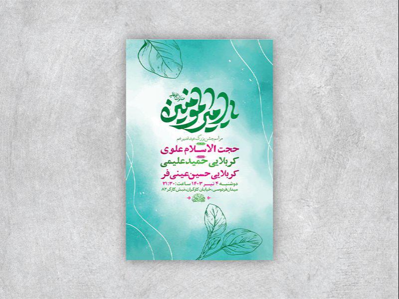 -طرح-لایه-باز-جشن-عید-غدیر-خم-+-استوری-