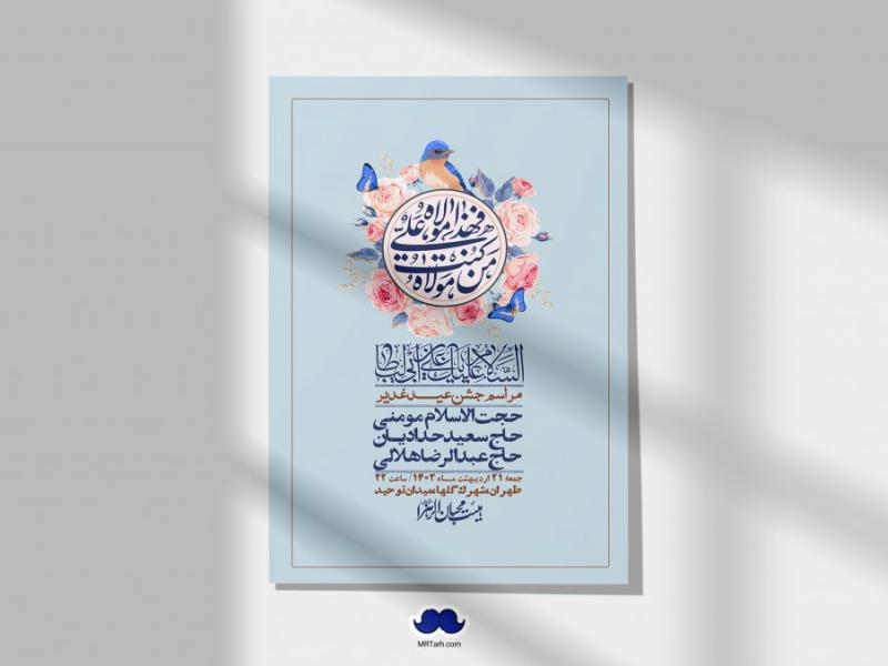 -دانلود-اطلاعیه-لایه-باز-عید-غدیر-+-استوری-شبکه-های-اجتماعی