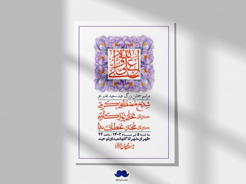 -دانلود-اطلاعیه-لایه-باز-عید-غدیر-+-استوری-شبکه-های-اجتماعی