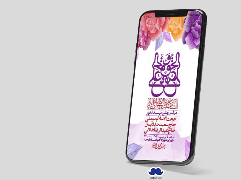 دانلود-استوری-لایه-باز-عید-غدیر
