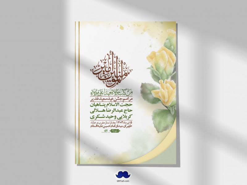 -دانلود-اطلاعیه-لایه-باز-عید-غدیر-+-استوری-شبکه-های-اجتماعی