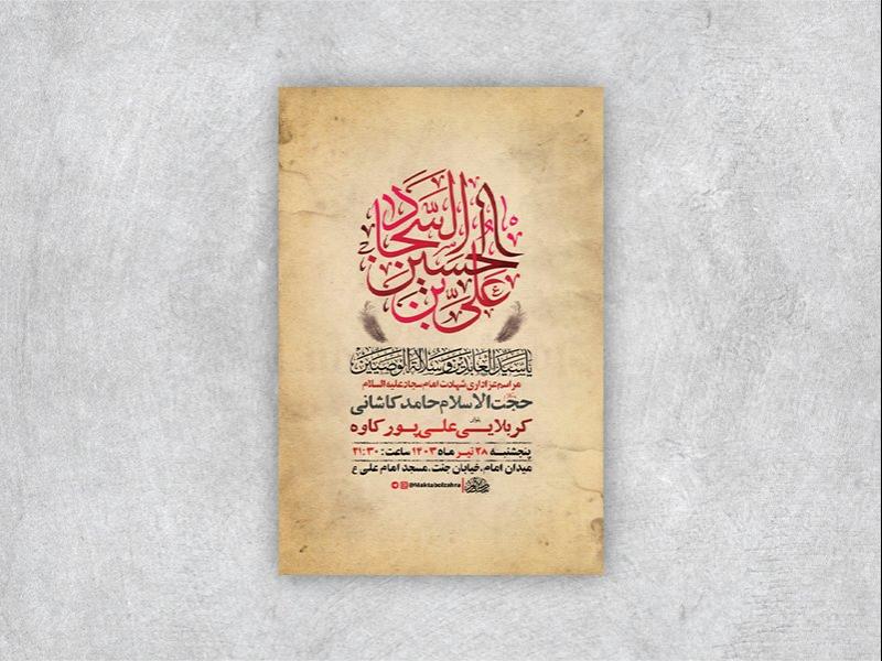 -طرح-لایه-باز-عزاداری-شهادت-امام-سجاد-ع-+-استوری-