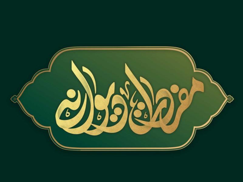 مجموعه-مفردات-خط-دیوانی
