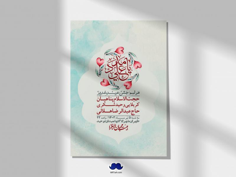 -دانلود-اطلاعیه-لایه-باز-عید-غدیر-+-استوری-شبکه-های-اجتماعی