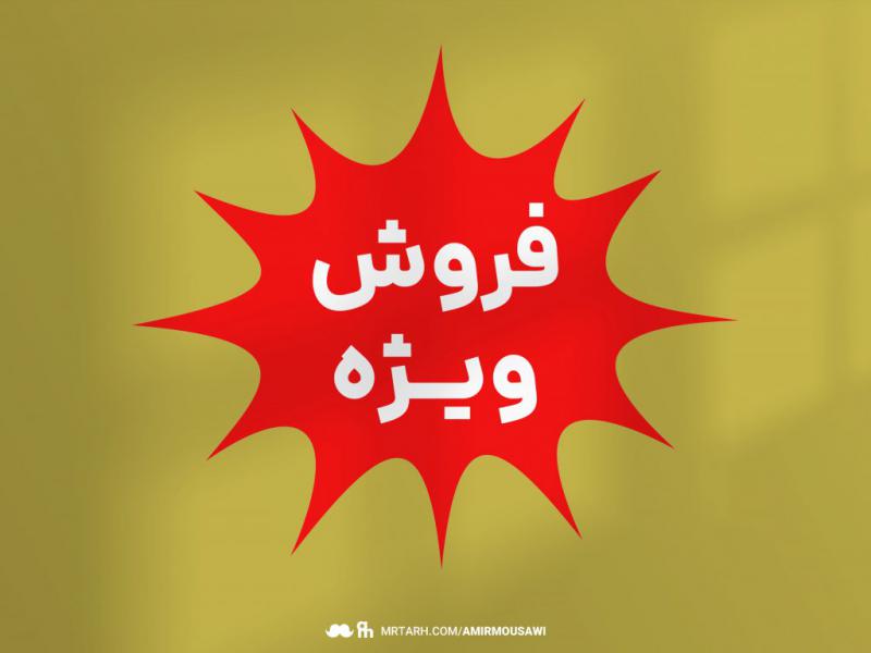 دانلود-فایل-لایه-باز-لیبل-فروش-ویژه