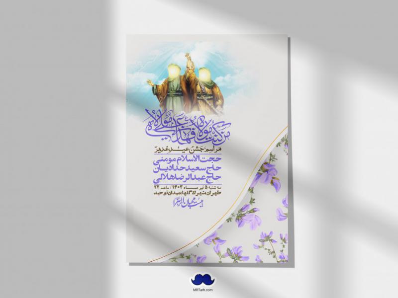 -دانلود-اطلاعیه-لایه-باز-عید-غدیر-+-استوری-شبکه-های-اجتماعی