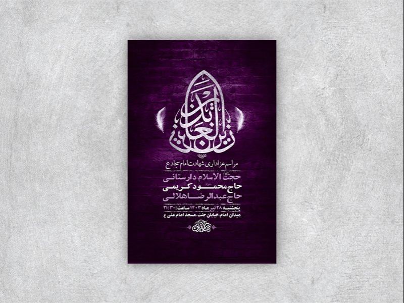 -طرح-لایه-باز-عزاداری-شهادت-امام-سجاد-ع-+-استوری-