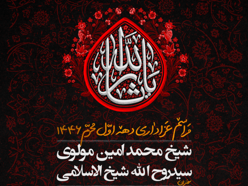 پوستر-عزاداری-دهه-اول-محرم