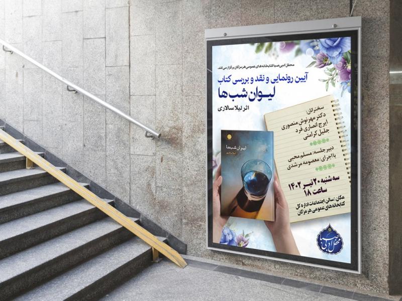 -پوستر-مراسم-نقد-و-رونمایی-کتاب