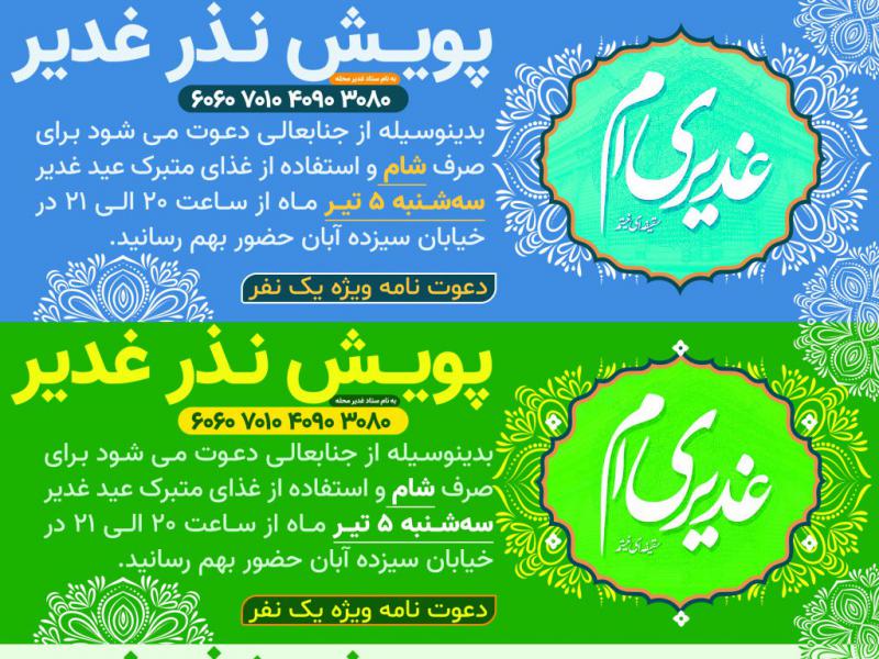سه-طرح-لایه-باز-دعوت-نامه-عید-غدیر