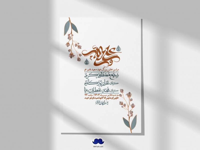 -دانلود-اطلاعیه-لایه-باز-عید-غدیر-+-استوری-شبکه-های-اجتماعی