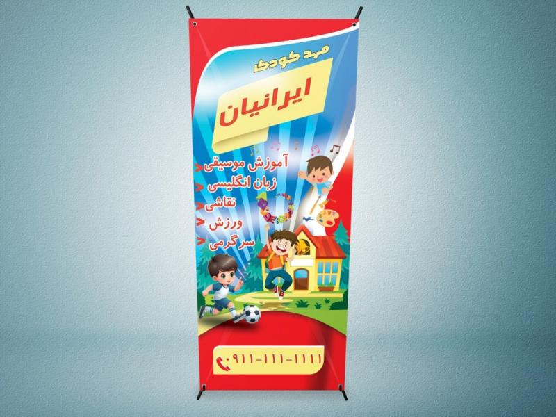 طرح-لایه-باز-بنر-استند-مهدکودک