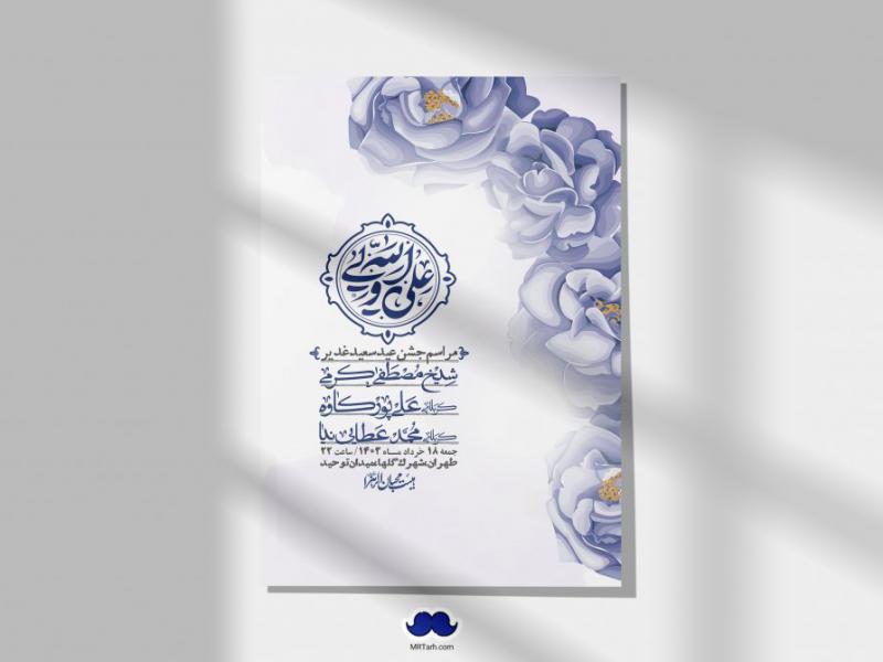 -دانلود-اطلاعیه-لایه-باز-عید-غدیر-+-استوری-شبکه-های-اجتماعی