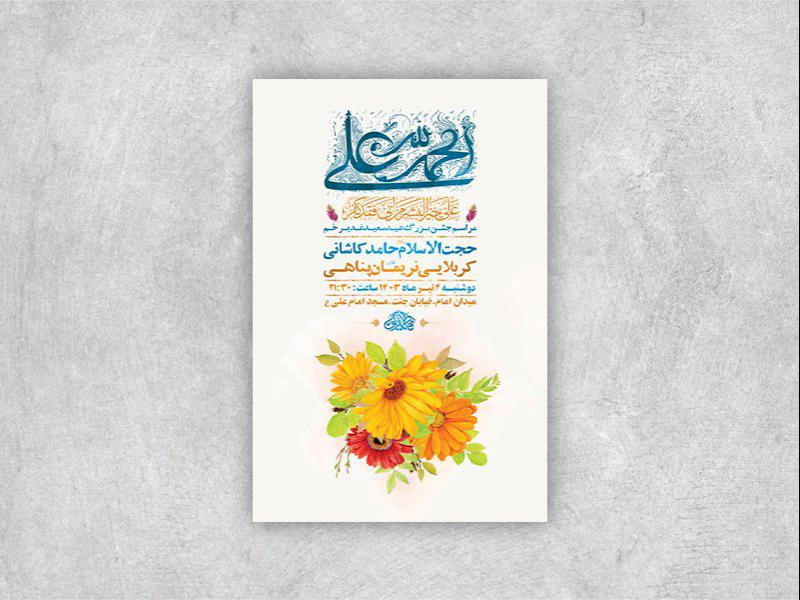 -طرح-لایه-باز-جشن-عید-غدیر-خم-+-استوری-