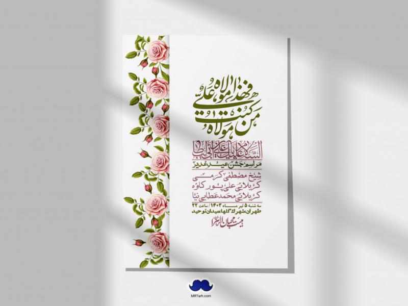 -دانلود-اطلاعیه-لایه-باز-عید-غدیر-+-استوری-شبکه-های-اجتماعی