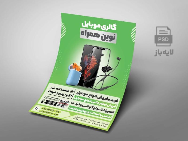 طرح-تراکت-موبایل-فروشی-