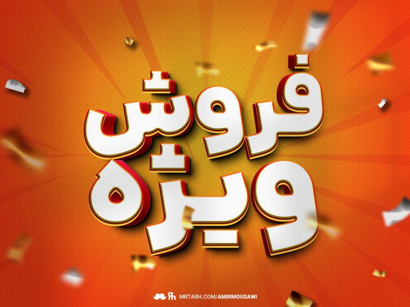 دانلود-فایل-لایه-باز-تکست-افکت-فروش-ویژه