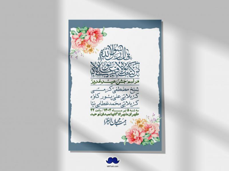 -دانلود-اطلاعیه-لایه-باز-عید-غدیر-+-استوری-شبکه-های-اجتماعی