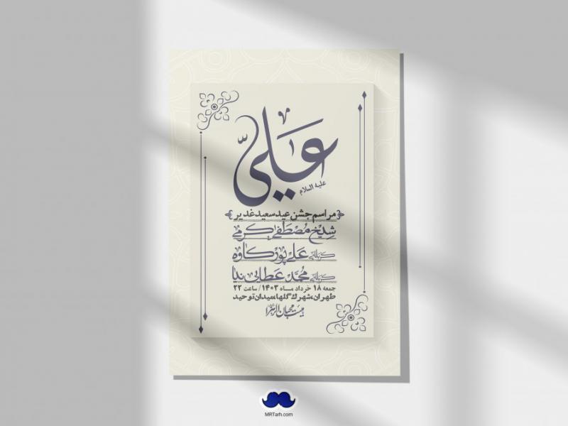 -دانلود-اطلاعیه-لایه-باز-عید-غدیر-+-استوری-شبکه-های-اجتماعی