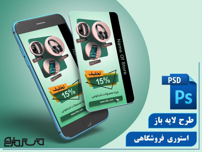 استوری-لایه-باز-فروشگاهی