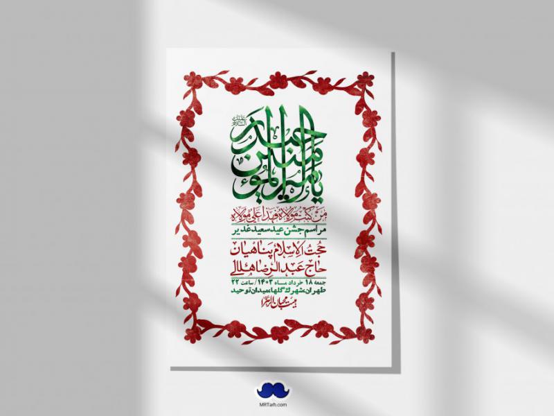 -دانلود-اطلاعیه-لایه-باز-عید-غدیر-+-استوری-شبکه-های-اجتماعی