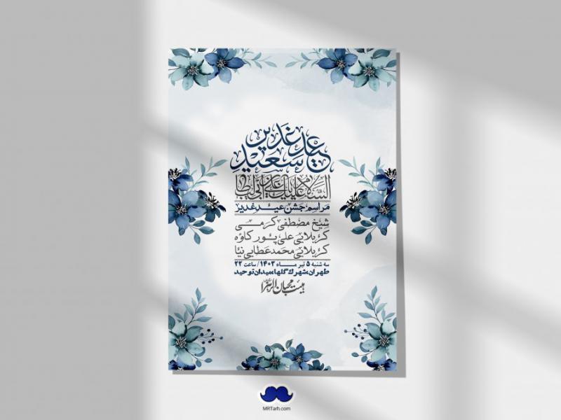 -دانلود-اطلاعیه-لایه-باز-عید-غدیر-+-استوری-شبکه-های-اجتماعی