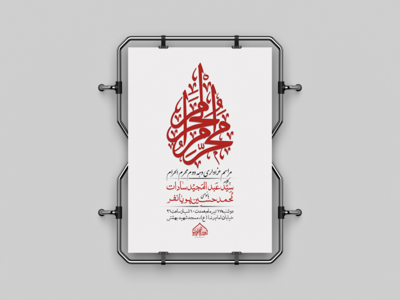 طرح-لایه-باز-دهه-دوم-محرم-الحرام