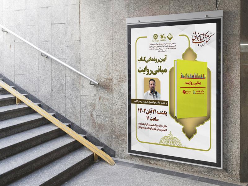 -پوستر-مراسم-نقد-و-رونمایی-کتاب