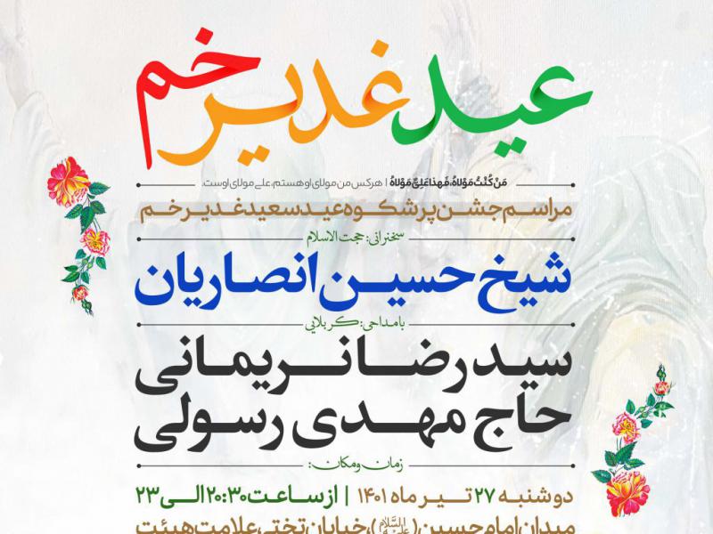 اطلاعيه-لايه-باز-مراسم-جشن-عيد-غدير-خم
